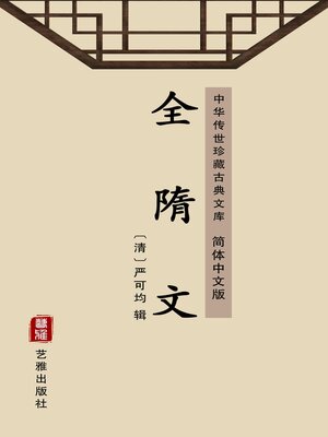 cover image of 全隋文（简体中文版）